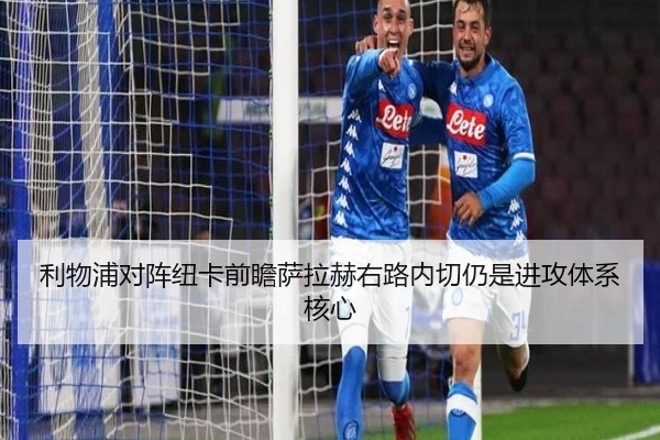 利物浦对阵纽卡前瞻萨拉赫右路内切仍是进攻体系核心 | Jiangnan