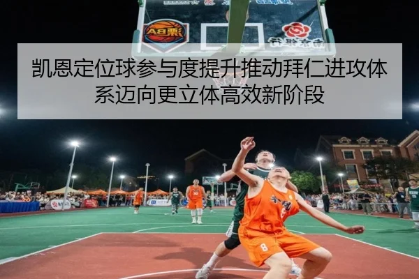 凯恩定位球参与度提升推动拜仁进攻体系迈向更立体高效新阶段 | Jiangnan